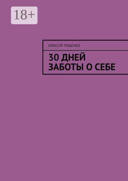 30 дней заботы о себе
