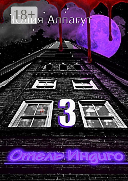 Отель «Индиго» — 3