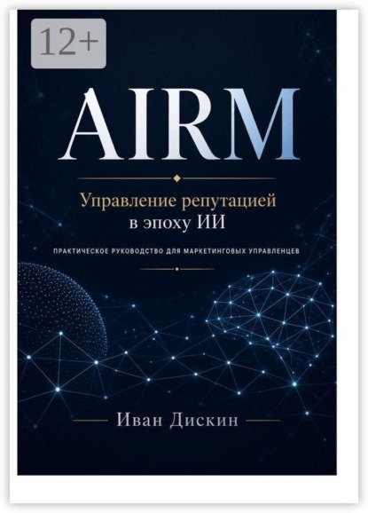 AIRM. Управление репутацией в эпоху ИИ