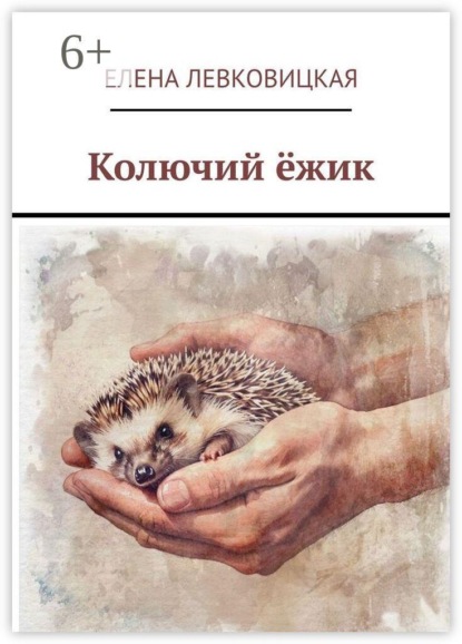 Колючий ёжик
