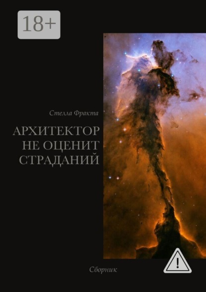 Архитектор не оценит страданий. Сборник