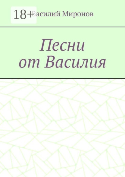 Песни от Василия