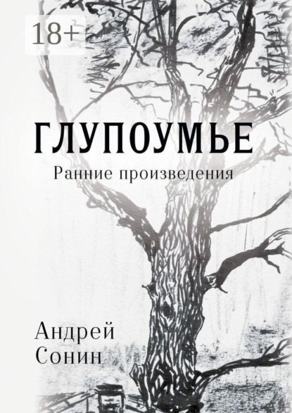 Глупоумье. Ранние произведения