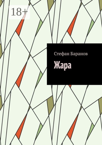 Жара