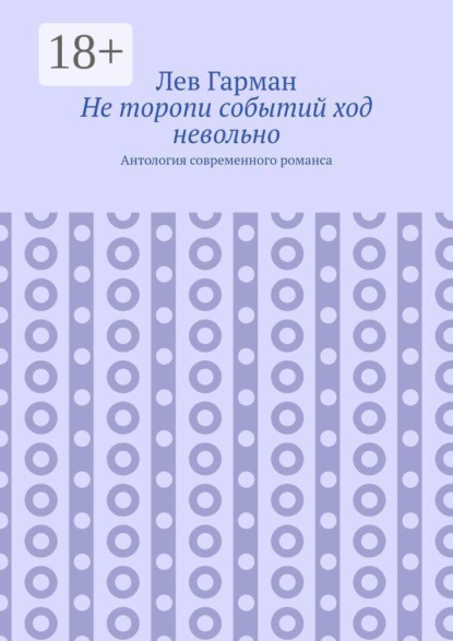 Не торопи событий ход невольно. Антология современного романса
