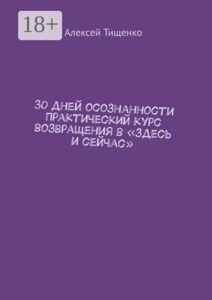 30 дней осознанности Практический курс возвращения в «здесь и сейчас»