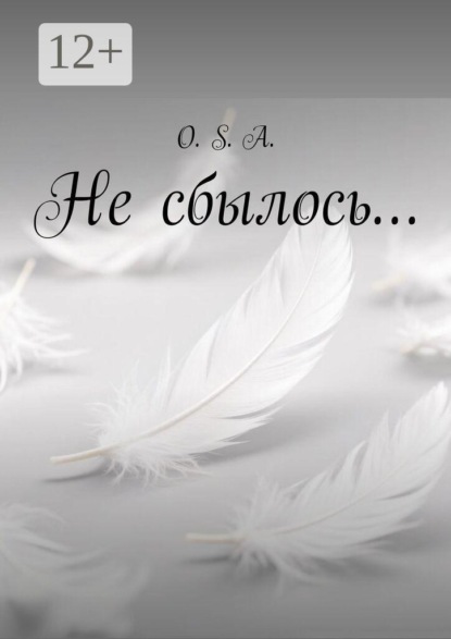 Не сбылось…