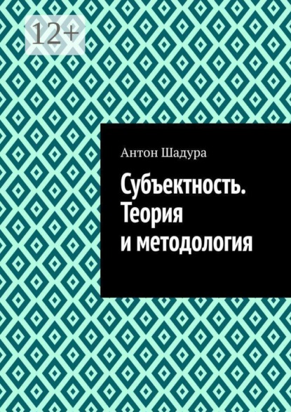 Субъектность. Теория и методология