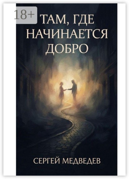 Там, где начинается добро