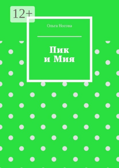 Пик и Мия