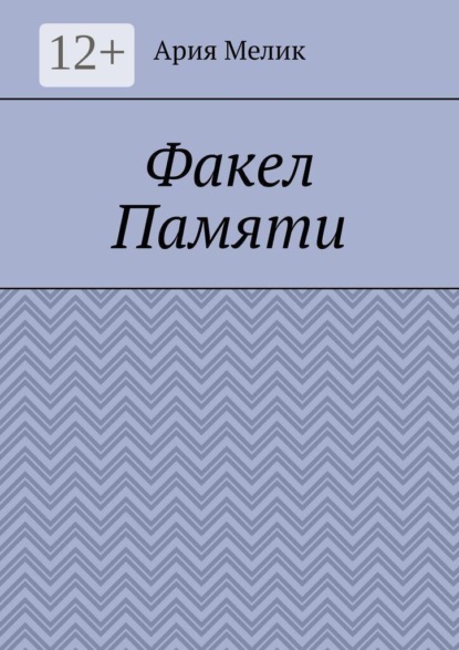 Факел памяти