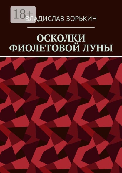 Осколки фиолетовой луны