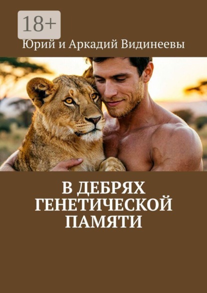 В дебрях генетической памяти