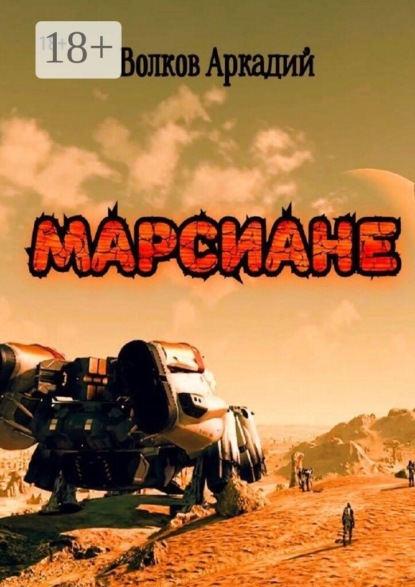 Марсиане