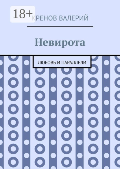 Невирота. Любовь и параллели