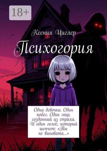Психогория. Одна девочка. Один побег. Один мир, созданный из страха. И один голос, который шепчет: «Ты не виновата…»