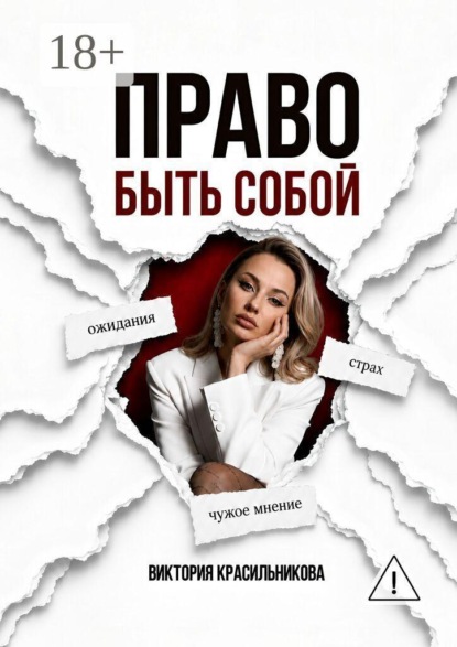 Право быть собой