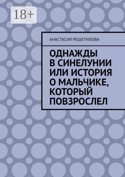 Однажды в Синелунии или история о мальчике, который повзрослел