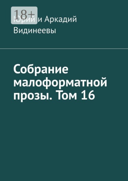 Собрание малоформатной прозы. Том 16