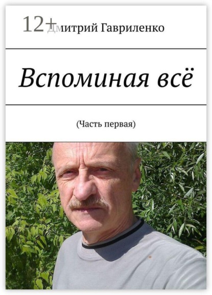 Вспоминая всё. (Часть первая)