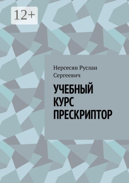 УЧЕБНЫЙ КУРС ПРЕСКРИПТОР. Учебный курс «Прескриптор: профессиональная практика работы со смыслом»