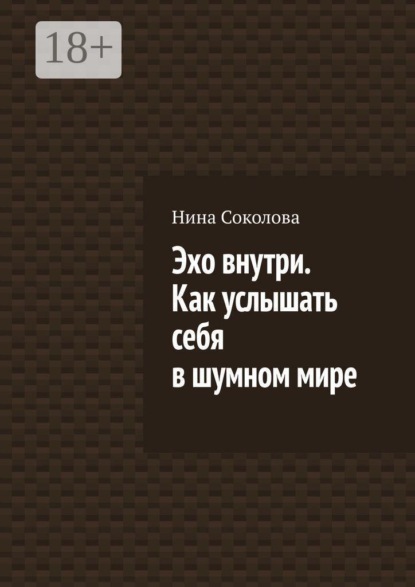 Эхо внутри. Как услышать себя в шумном мире