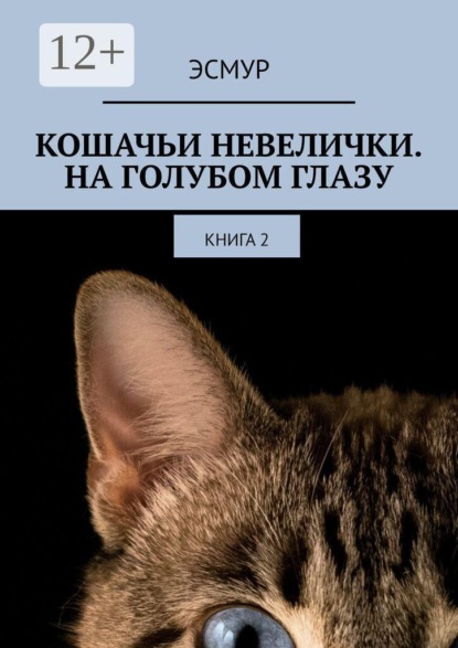 Кошачьи невелички. На голубом глазу. Книга 2