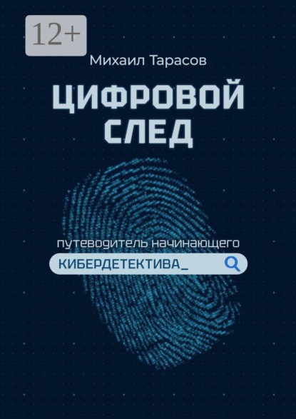 Цифровой след. Путеводитель начинающего кибердетектива