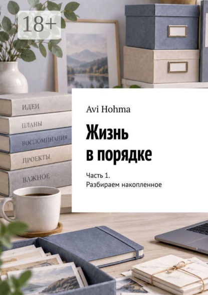 Жизнь в порядке. Часть 1. Разбираем накопленное