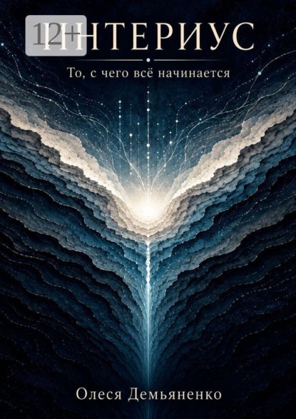 Интериус. То, с чего всё начинается
