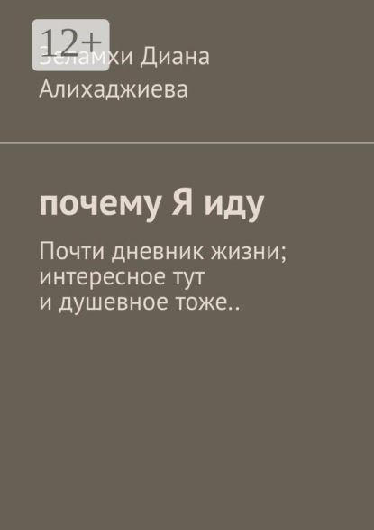 Почему я иду. Почти дневник жизни; интересное тут и душевное тоже..