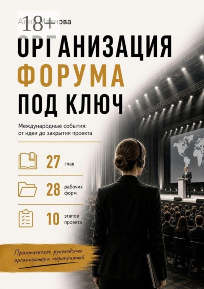 Организация форума под ключ. Международные события: от идеи до закрытия проекта