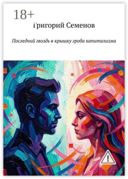 Последний гвоздь в крышку гроба капитализма