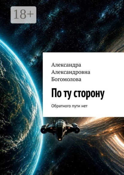 По ту сторону. Обратного пути нет