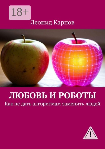 Любовь и роботы. Как не дать алгоритмам заменить людей