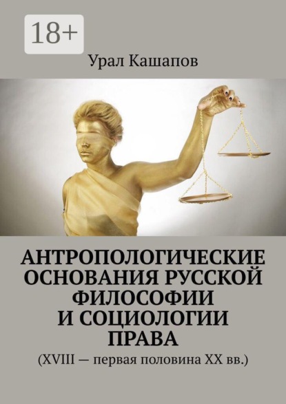 Антропологические основания русской философии и социологии права. (XVIII — первая половина XX вв.)