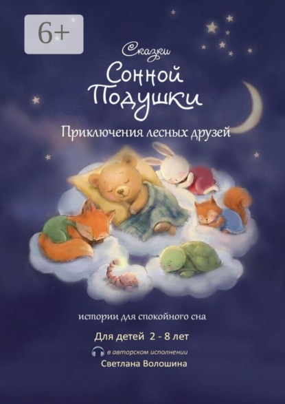 Сказки сонной подушки. Приключения лесных друзей