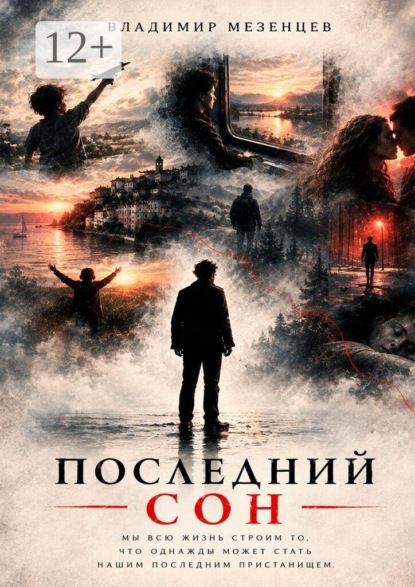 Последний сон