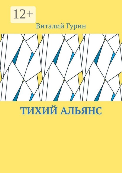 Тихий Альянс