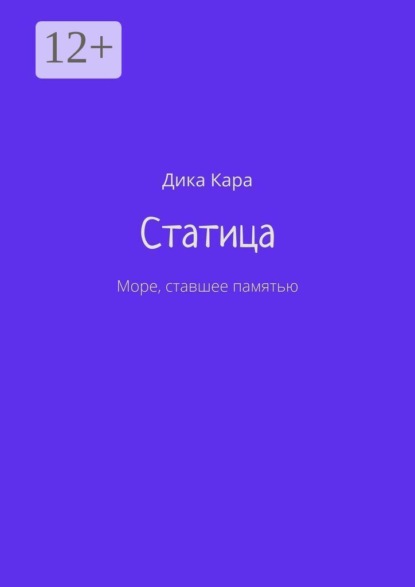 Статица. Море, ставшее памятью