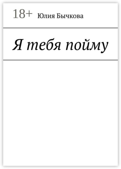 Я тебя пойму