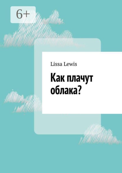 Как плачут облака?