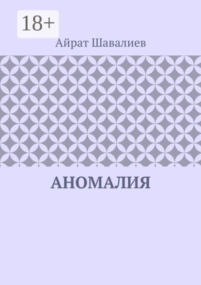 Аномалия
