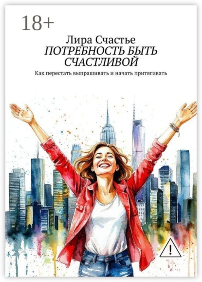 Потребность быть счастливой