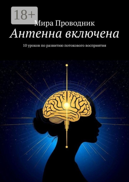 Антенна включена. 10 уроков по развитию потокового восприятия