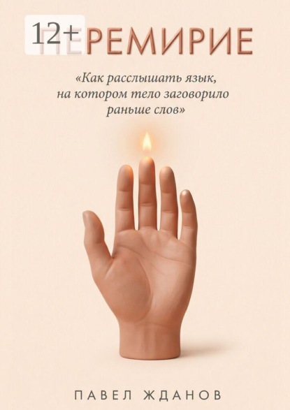 Перемирие. Как расслышать язык, на котором тело заговорило раньше слов