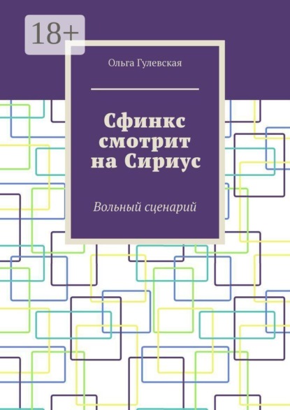 Сфинкс смотрит на Сириус. Вольный сценарий