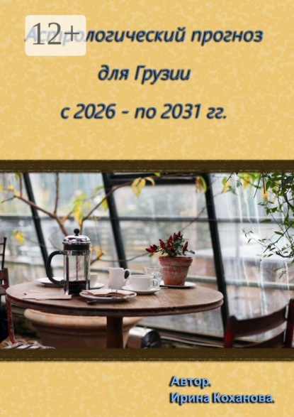 Астрологический прогноз для Грузии с 2026 -по 2031 гг.