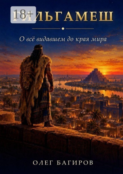 Гильгамеш. О все видавшем до края Мира