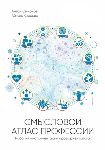 Смысловой атлас профессий